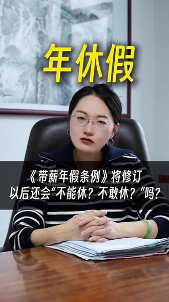 带薪年休假即将修订,以后还会不能休?和不敢休吗?有什么建议?#年假 #带薪休假 #带薪年假条例 #法律咨询 #劳动法
