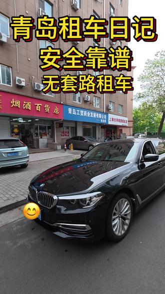 周末来青岛租车,验车快,省心又放心就选#奇迹租车 #青岛租车 #青岛旅游攻略 #青岛租车自驾 #宝马5系