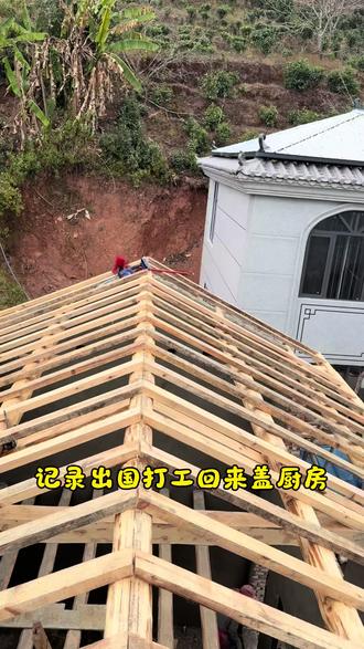 男人的梦想 出国打工回来盖房子、老家盖厨房从开始到结束的全过程、盖的不只是房子、是我的根、是我的家。#出国打工 #出国 #盖房子 #自建房 #自建房记录
