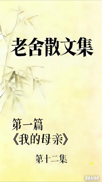 老舍散文集
第一篇
我的母亲
第十二集
