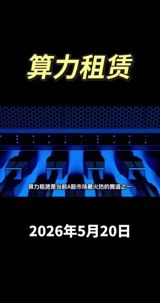 高位的CPO,半导体,光线等热门板块高位滞涨,算力租赁有机会了。#股市 #算力租赁