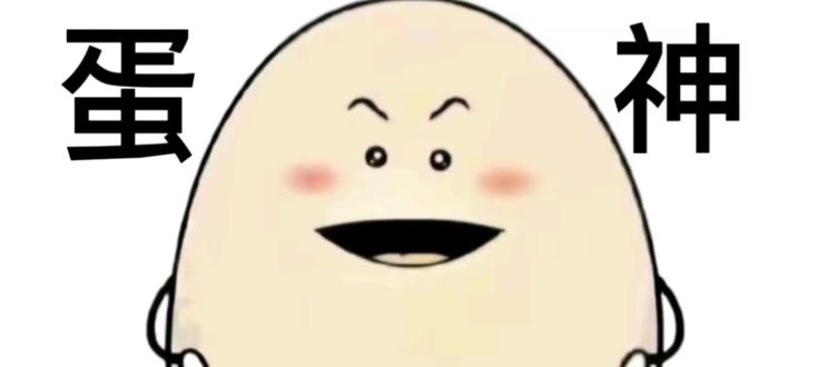 蛋神到底怎么了?#王者荣耀 #小乔天鹅之梦 #蛋神