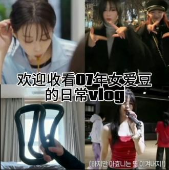 ahyeon的一日vlog#ahyeon#郑雅贤#郑雅譞#AHYEON#vlog