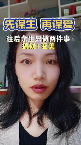 女人先谋生再谋爱,真的吃不了什么苦。别再为情爱内耗了,好好赚钱,好好爱自己!往后余生努力搞钱,越来越美#认知觉醒 #女性智慧成长 #自我提升 #成年人的感悟 #叶子认知思维