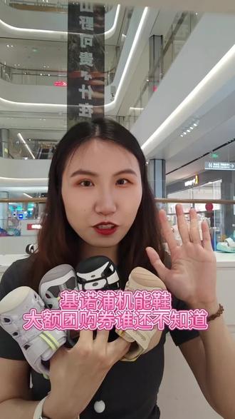 基诺浦520活动开始啦 大家赶紧团券赶紧来核销啦 悦山 公主王子 蝉翼等关键鞋 140-228都可以用哦#学步鞋推荐 #软fufu的小鞋子 #基诺浦 #心动好物 #520