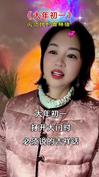 大年初一开门吉语记牢~财门大大开,天光赐福送财来,千金宝万年财平安福,开门迎大吉,岁岁都发财#大年初一开门大吉 #正月初一的讲究 #新年接福接财 #籽庭 #抖音小助手