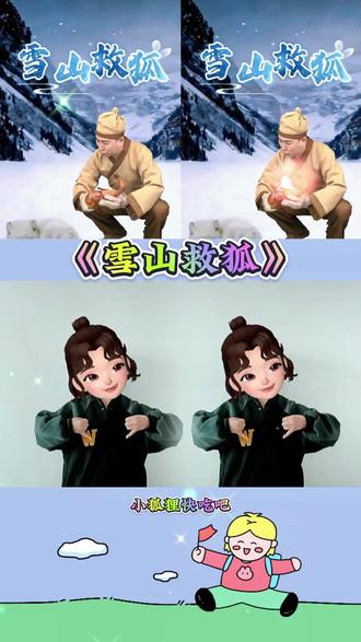 #雪山救狐#搞笑视频 #幼儿手指游戏 #我要上热门🔥 #手势舞@DOU+小助手
