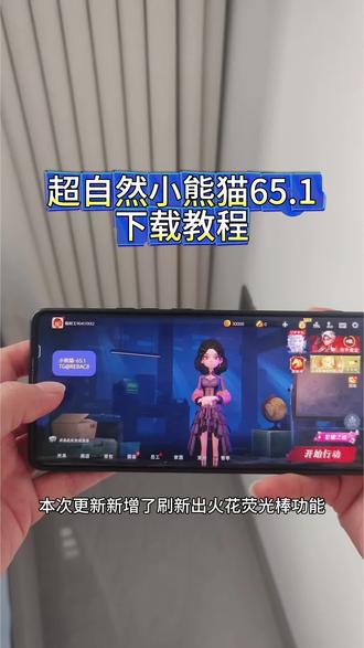 《浩哥传媒》全新超自然小熊猫65.1已完美解闪退和弹窗 ,新增了刷新出火花荧光棒#超自然小熊猫 #超自然行动组 #还好是超自然不然就火了#超自然四队 #还好是超自然不然就火了