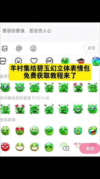 你们都在找的羊村集结碧玉幻立体表情包制作教程来了 碧玉幻立体表情包教程 碧玉幻立体特效教程 玉化表情包 碧玉幻立体表情包制作口令 喜羊羊与灰太狼表情包获取教程 幻术图片生成器 碧玉幻立体表情包 #即梦ai 碧玉幻立体创意表情 创意表情包 新表情 玉玉图标表情包 玉石表情包符号 玉表情包图片大全 绿松石表情包 喜羊羊与灰太狼联动雕像 碧玉幻立体 即梦ai #碧玉幻立体 #碧玉幻立体表情包 碧玉幻绿体 碧玉幻 碧玉幻立体一键生成 喜羊羊与灰太狼书怎么画 喜羊羊与灰太狼红太狼 红太狼特效触发条件 #限定的表情包 #碧玉幻立体制作教程 羊村表情包保存方法 碧玉幻立体纹身图案 喜羊羊美羊羊懒羊羊沸羊羊 豆包p图教程 抖音ai创作 创作ai图片 ai特效 碧玉幻立体表情包在哪 翡翠表情包 碧玉幻立体表情包一键做同款 碧玉幻立体表情包拍同款 碧玉立体表情包高清图片 翡翠表情包高清图片