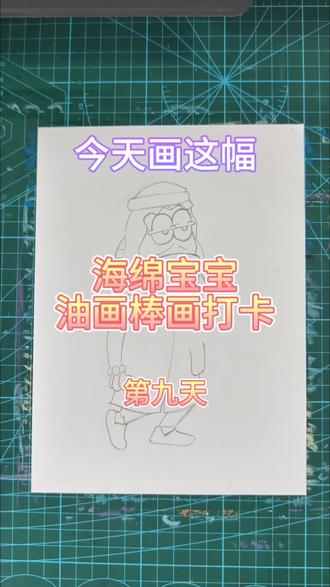 富豪路人鱼路过,给大家爆金币了 #今天你画画了吗 #海绵宝宝绘画 #手绘教程 #星梦创意美术 #画画
