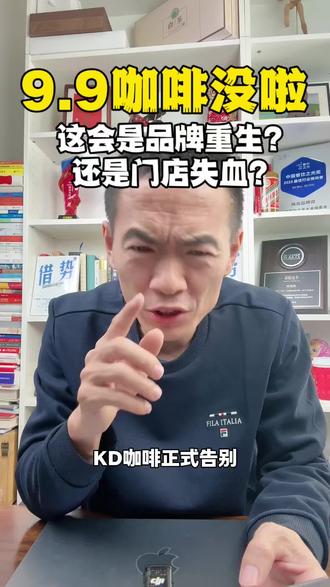 9.9咖啡全场谢幕,这一局是品牌重生还是门店失血? #库迪咖啡 #咖啡 #咖啡涨价