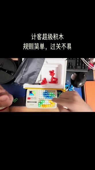 卡了2天的积木游戏,终于通关啦! 卡了整整2天的积木游戏,今天终于通关了!🥳这游戏规则看着简单,但每一关都是新鲜挑战,想过关真的不容易~越玩越觉得能锻炼逻辑思维、空间想象和数学几何能力,不管是孩子还是大人都适合玩呢!#益智玩具 #儿童玩具 #大人也要玩玩具 #自用好物推荐 #计客超级积木