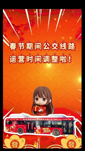 春节期间公交线路运营时间调整啦!
