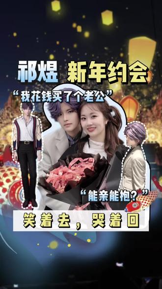 新年约会找cos委托的,你们的嘴可真严啊! #cos委托 #祁煜委托 #抖音年味vlog大赏 #在拍一种很新的vlog #青年创作者成长计划