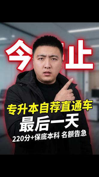 自荐生最后一天报名截止#山东专升本#专升本#哎上课博哥