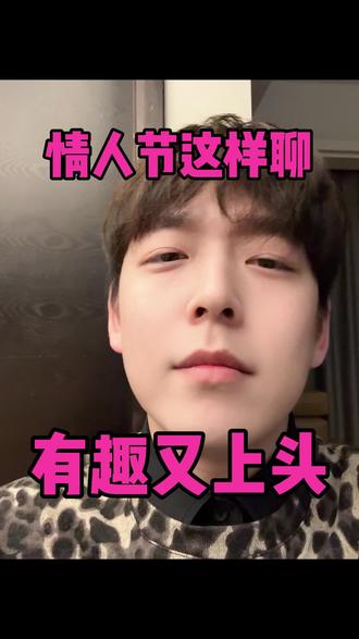 情人节这样聊,有趣又⬆️头 #情人节 #聊天技巧 #女生必看 #干货分享 #恋爱