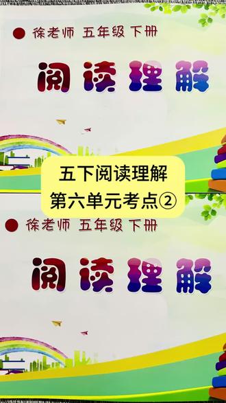五年级下册第六单元期末阅读理解必考点② #五年级语文 #阅读理解 #阅读理解答题技巧 #期末复习