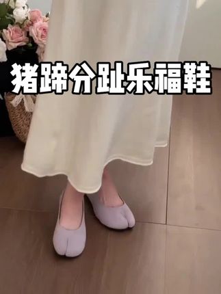 #上热门 猪蹄分趾乐福鞋,穿上松弛感拉满#女鞋推荐