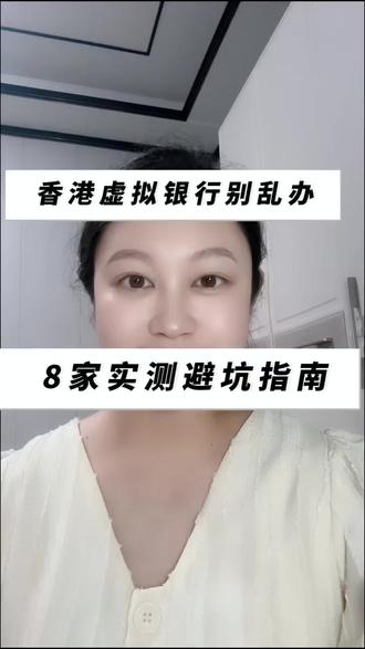 香港虚拟银行别乱办 8家实测避坑指南#香港银行卡#港卡办理#港卡开户#避坑指南#金融知识分享