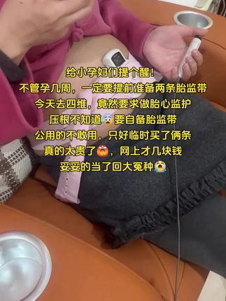不想#产检 被坑的姐妹,#胎心监护带 一定要提前准备好,放产检包里,随时用得到,临时买要花大几十,网上才几块钱#孕期 #孕检 #孕妇