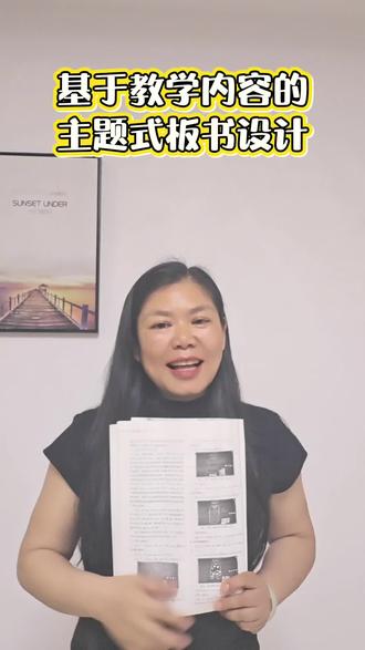 基于教学内容的主题式板书设计 #怎样设计主题式板书设计? #板书设计