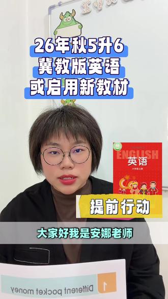 26年秋5升6英语或启用新教材#英语学科改革