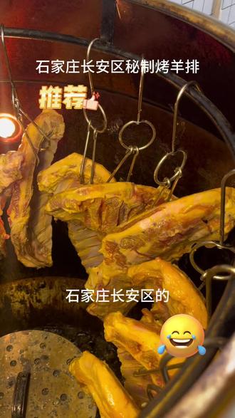 石家庄长安区一生必吃的庄里福吊炉烤羊排,好食材才能做出好味道,每天都是新鲜现烤的,想吃的,东哥给您安排 ,快点来吧#我要上热门#这家店回头客超多#石家庄必吃榜#石家庄美食推荐官#石家庄必吃烤羊排烤羊腿