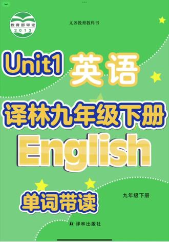 👩🏻🏫译林九年级下册Unit1✅单词带读📚来啦
#单词速记 #译林英语#九年级英语#单词卡 #单词记忆