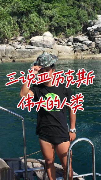 三说亚历克斯
伟大的人类