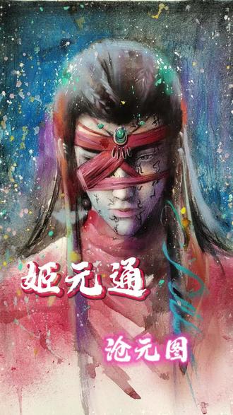 有那么一瞬间感觉他更像主角#姬元通 #沧元图 #画画