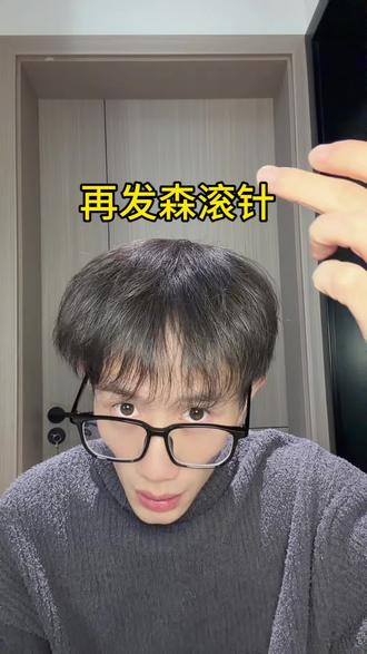 如果你涂涂抹抹很久了,看不到进步的,这个再发森的滚针一定要用,它能够帮助我们更好的去吸收