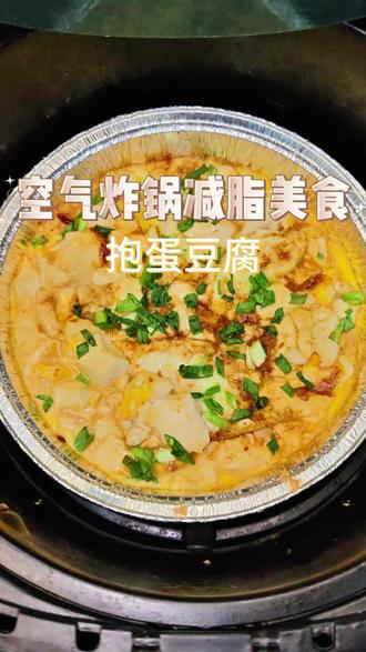 万物皆可空气炸锅挑战Day41,减脂版美食鸡蛋豆腐来了#用这一口代表春天