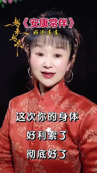 《安康常伴》#抖音热歌 #内容启发搜索 #热门 #经典老歌 #音乐 @DOU+小助手 @抖加🔥上热门🔥dou+🔥热点宝