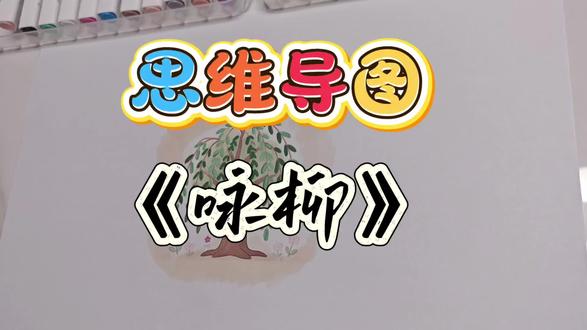 2分钟图解古诗《咏柳》(二下1)#备课
#思维导图 #古诗词鉴赏