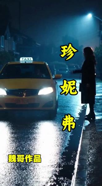 #魏哥原创作品 ……珍妮弗的故事……