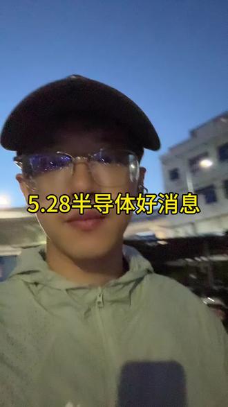 5.28半导体利好 #小i理财 #理财 #基金 #半导体 #半导体芯片