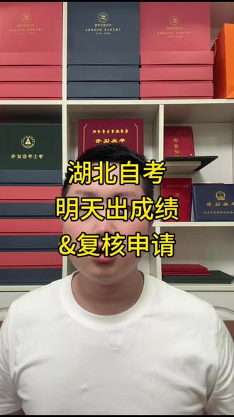 湖北自考明天出成绩,祝大家全科通过#自考 #湖北自考 #小自考 #自考本科