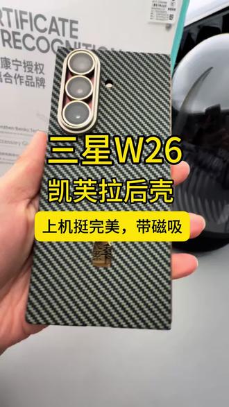 #W26 #三星W26 #W26凯芙拉 #W26后壳