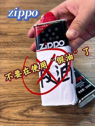 🔥Zippo油真假对比❗️你的爱机正在被假油毁掉!(必看)#zippo #zippo油怎么辨别真假