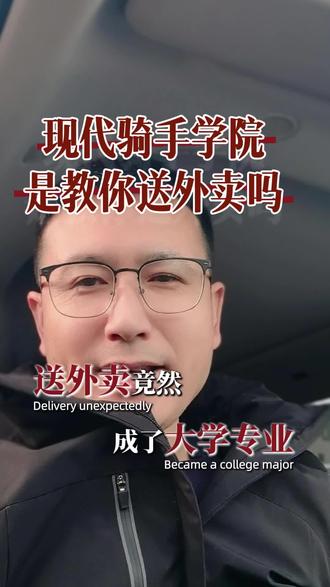 现代骑手学院你会去报考吗#骑手#大学 #冷知识科普 #升学规划