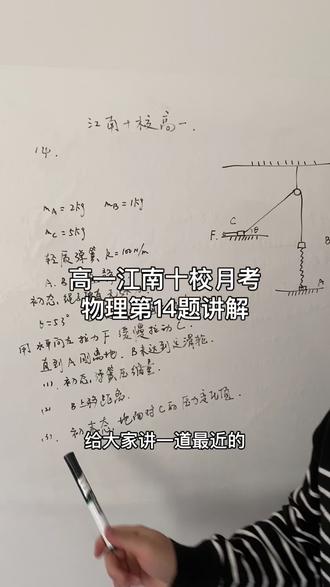 #真实生活分享官 最新江南十校月考高一物理第14题讲解#每天学点知识 #学习方法和技巧 #学习知识 #学习