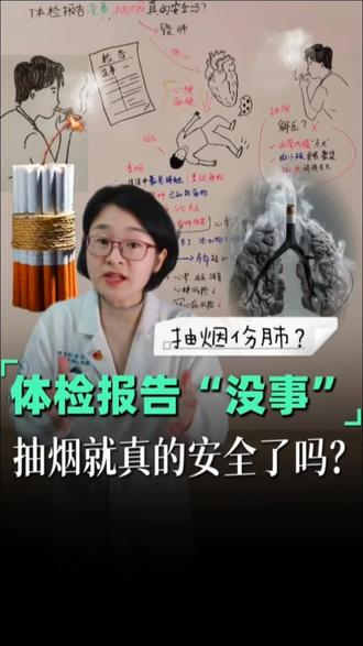 抽烟最大的谎言,是伤肺!体检报告“没事”,抽烟就真的安全了吗?抽烟头晕!一口烟的危害,你究竟知道多少?戒烟吧,最好的时机就是现在#认知差 #戒烟 #认知觉醒 #抖出健康知识宝藏#我的年度健康盘点@珍珍说药 @抖音小助手 @抖音健康 @DOU+小助手
