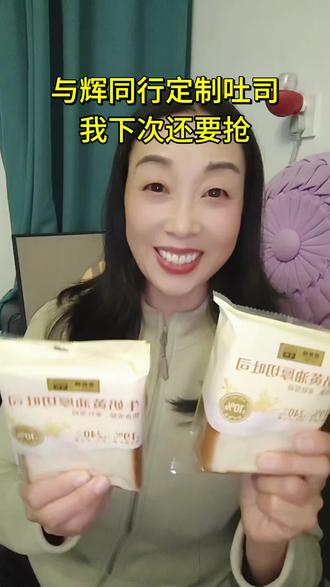 #与辉同行定制吐司 什么时间再上,我还要再抢#与辉同行 #定制吐司 #爸爸糖吐司 #董宇辉
