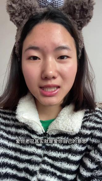 第七集:爱你老己 好好爱自己#拒绝焦虑#接受自己不完美 #自我成长#爱你老己#爱自己 @DOU+上热门 @DOU+小助手 @抖音创作小助手