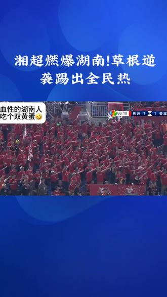 湘超燃爆湖南!草根逆袭踢出全民热 #湘超 #风风火火战湘超 #湘超联赛 #体育精神