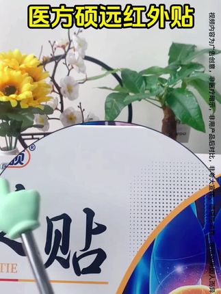 医方硕远红外贴 #国货之光 #好物推荐 #上热门 #中老年 #养生 @DOU+小助手 好用便宜实惠