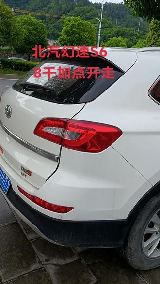 北汽幻速S6#我的车