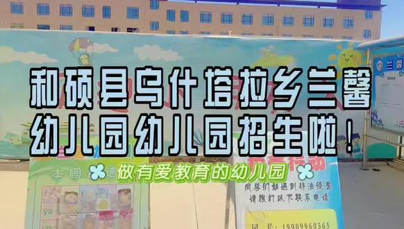 📢 【和硕县乌什塔拉乡兰馨幼儿园2026年9月新生预报名的登记通知】
各位家长朋友们:
2026年秋季(9月)新生预报名信息登记工作现已开始。
我园拥有专业的教师团队,坚持小班化教学,用心呵护每一位孩子,让宝贝在细致关爱中快乐成长。请有意向入园的适龄幼儿家长,及时联系老师完成信息登记,以便我们做好学位统计和入园准备工作。
📅 登记时间:即日起至2026年8月31日
🎈 招生对象:适龄小、中、大班幼儿
📞 咨询电话:
18139091201
19390266187
🏫 园所地址:和硕县乌什塔拉乡分销店(富民小区商业区内)
感谢您的关注与配合,期待宝贝们加入我们温暖的大家庭~
欢迎转发,让更多有需要的家庭看到❤️