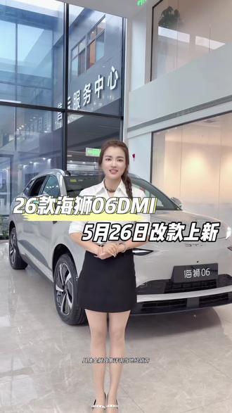 26款海狮06DMi 5月26日改款上新#2026款海狮06实力进阶#嗨购五月海洋有礼 #比亚迪海洋网十堰楚迪店