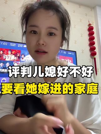 评判一个儿媳好不好,要看她嫁进了什么样的家庭。#婆媳 #婆媳关系 #新疆甜瓜 #甜瓜 #婆媳相处